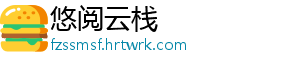 悠阅云栈